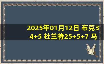 2025年01月12日 布克34+5 杜兰特25+5+7 马尔卡宁24分 太阳送爵士3连败